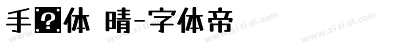 手书体 晴字体转换